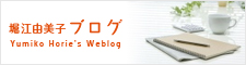 堀江由美子のブログ