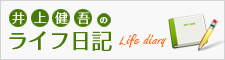 井上健吾のライフ日記