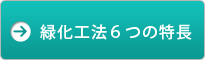 緑化工法6つの特長