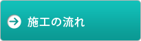 施工の流れ